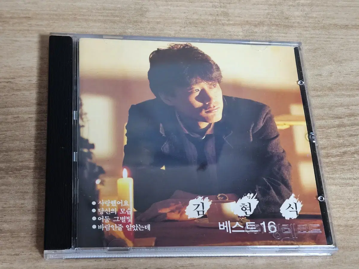 김현식 베스트16 (CD)